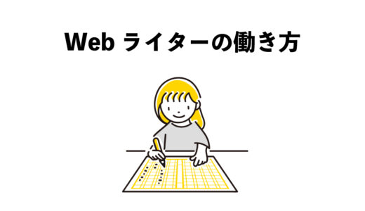 Webライターの働き方4選：理想の形とは？