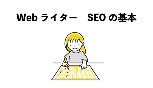 初心者Webライターが知るべきSEOとは？3つの基本知識
