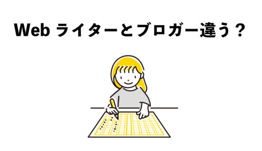 Webライターとブロガーっておなじ？違いを解説