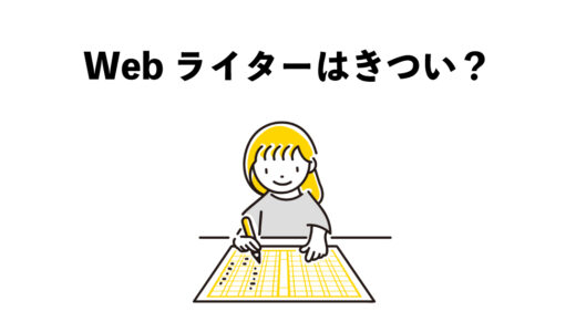 Webライターはきついしつらい？4つの問題