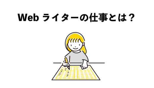 Webライターとはどんな仕事？5つの特徴