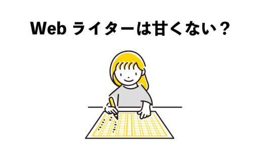 Webライターは甘くない？5つの現実