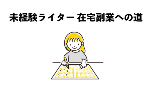 未経験から始めるWebライター 在宅副業への道5つのステップ
