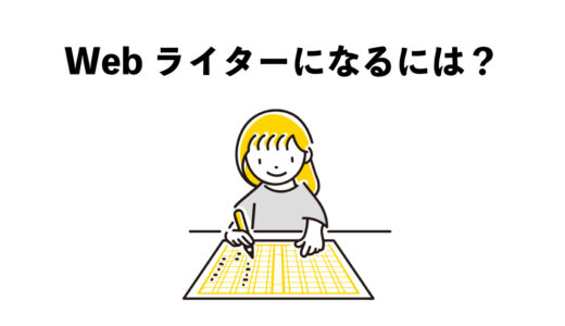 Webライターになるには？5つの準備