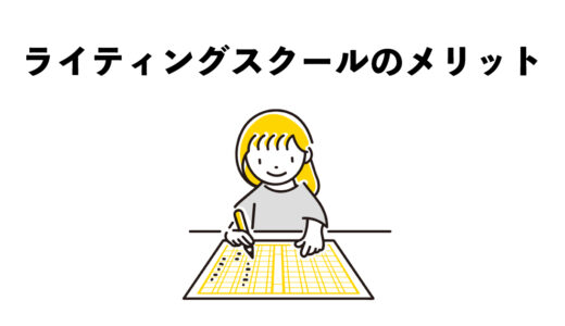 Webライティング｜スクールを受けるメリット3つ