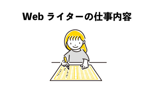 Webライターの仕事内容：5つのポイント