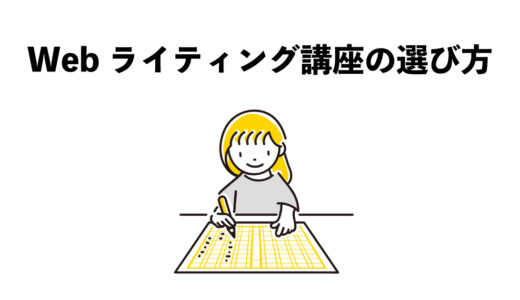 Webライティング講座の選び方：5つのポイント