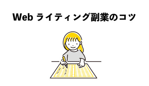 Webライティング副業　初心者向け5つのコツ