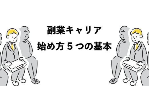 副業キャリアの始め方｜5つの基本