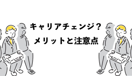 キャリアチェンジとは？3つのメリットと注意点