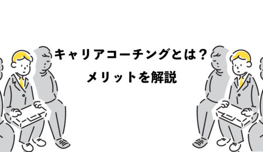キャリアコーチングとは？7つのメリットを解説