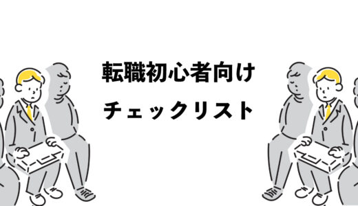 転職とは？初心者向け6つのチェックリスト