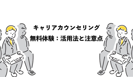 キャリアカウンセリングの無料体験：活用法3選と注意点
