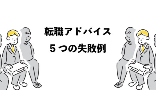 転職アドバイス：避けるべき5つの失敗例