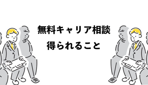 無料キャリア相談で得られる5つのこと