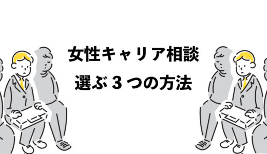 女性のキャリア相談：選ぶべき3つの方法