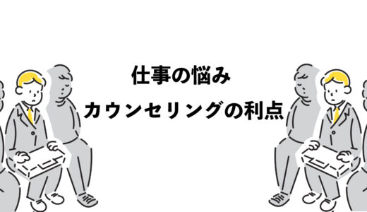 仕事の悩み カウンセリングの3つの利点