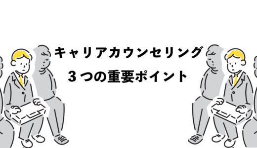 キャリアカウンセリングを受けたい人へ、3つの重要ポイント