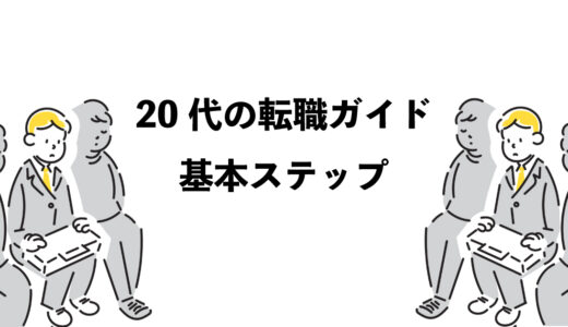 20代の転職ガイド｜5つの基本ステップ