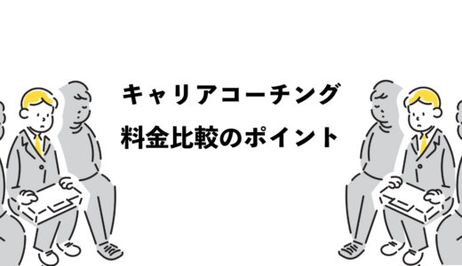 キャリアコーチングは高い？料金比較の3つのポイン