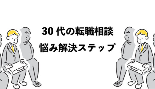 30代の転職相談：悩み解決の3つのステップ