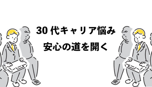 30代キャリア悩み｜6つの対策で安心の道を開く