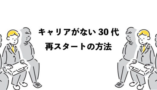 キャリアがない30代向け再スタート7つの方法