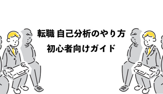 転職のための自己分析のやり方7つ！初心者向けガイド