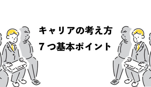キャリアの考え方7つの基本ポイント