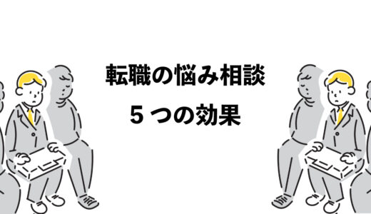 転職の悩み相談で得られる5つの効果