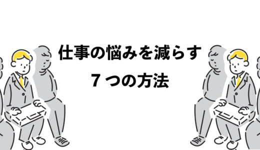 仕事での悩みを減らす7つの方法