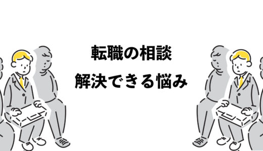 転職の相談だけで解決できる3つの悩み