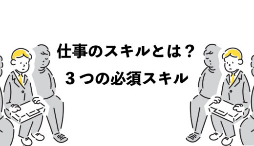 仕事のスキルとは？3つの必須スキル