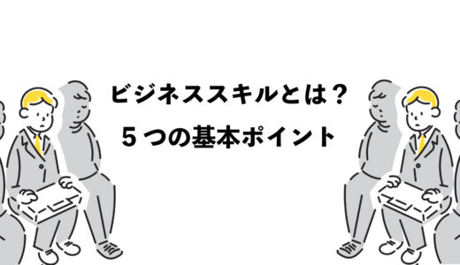 ビジネススキルとは？5つの基本ポイント