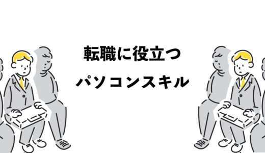 転職に役立つパソコンスキル5つ