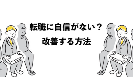 転職の自信がない？改善する5つの方法