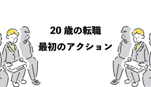20歳の転職：6つの最初のアクション