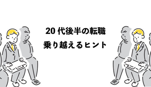 20代後半転職の厳しさを乗り越える7つのヒント
