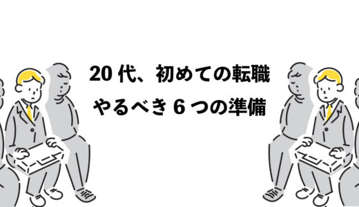 20代、初めての転職：やるべき6つの準備