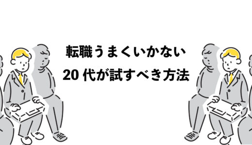 転職うまくいかない20代が試すべき5つの方法