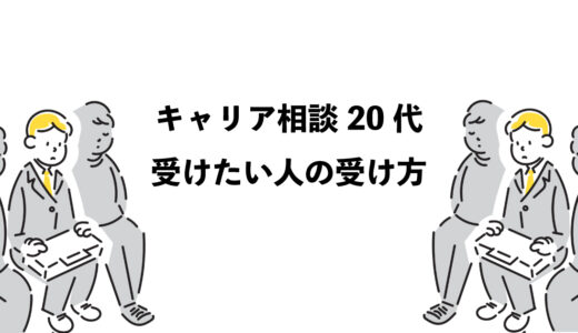 キャリア相談｜20代受けたい人のための5つの方法