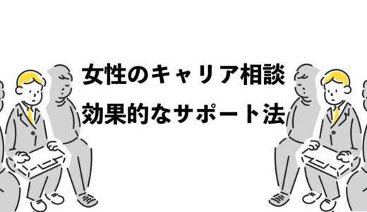 女性のキャリア相談：効果的な4つのサポート法