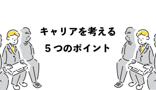 自分のキャリアを考える｜5つの重要なポイント