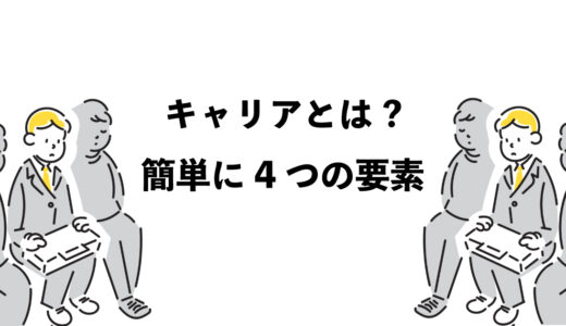 キャリアとは｜簡単に説明する4つの要素