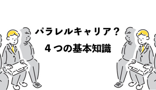 パラレルキャリアとは？4つの基本知識