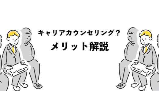 キャリアカウンセリングとは？3つのメリット解説