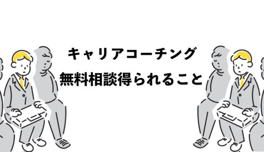 キャリアコーチング無料相談で得られる5つのこと