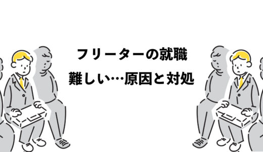 フリーターの就職は難しいと感じる3つの原因と対処法