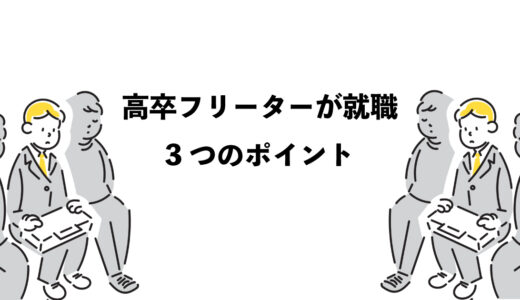高卒フリーターが就職で押さえるべき3つのポイント