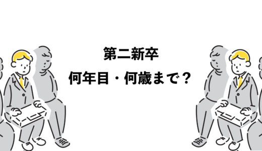 第二新卒は何年目・何歳まで？ 3つのポイント